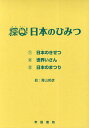 探Q!日本のひみつ 全3冊/青山邦彦【1000円以上送料無料】