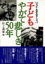 子どもやがて悲しき50年 フォト・ルポルタージュ／村上義雄【1000円以上送料無料】