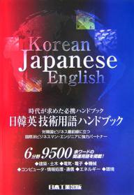 【送料無料】日韓英技術用語ハンドブック 時代が求めた必携ハンドブック 最新版