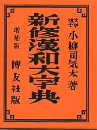 新修漢和大字典 背革装／小柳司気太【1000円以上送料無料】