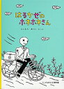 はるかぜのホネホネさん/にしむらあつこ【1000円以上送料無料】