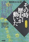 NHKその時歴史が動いた コミック版 智将・猛将編／NHK取材班／西田真基【1000円以上送料無料】