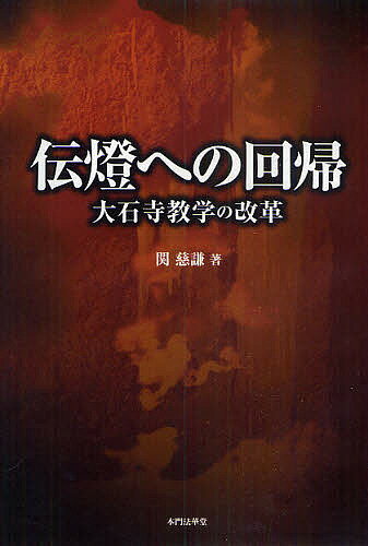 伝燈への回帰 大石寺教学の改革／関慈謙【1000円以上送料無料】