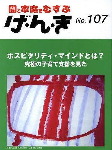 【送料無料】げ・ん・き 園と家庭をむすぶ No.107