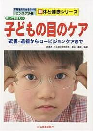 知っておきたい子どもの目のケア 近視 遠視からロービジョンケアまで／勝海修【1000円以上送料無料】