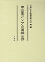 中世東アジアの周縁世界／天野哲也【1000円以上送料無料】