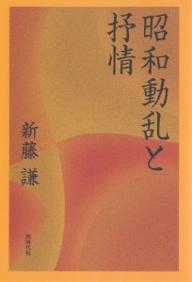 著者新藤謙(著)出版社同時代社発売日2006年10月ISBN9784886835895ページ数264Pキーワードしようわどうらんとじよじよう シヨウワドウラントジヨジヨウ しんどう けん シンドウ ケン9784886835895内容紹介昭和史のそれぞれの「一瞬」は、詩歌や俳句・川柳のなかにどう刻まれたのか。本書は民衆の「こころ」で読む「もう一つの」昭和史である。※本データはこの商品が発売された時点の情報です。目次1 農民の窮乏と農村/2 都市の種々相/3 「明治的支配」に抗して/4 戦争の序曲とテロリズム/5 二・二六事件と日中全面戦争/6 拡大する戦争/7 敗戦と戦後改革/8 冷戦と安保条約/9 高度経済成長と農村の変貌