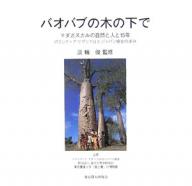 【送料無料】バオバブの木の下で マダガスカルの自然と人と15年 ボランティアサザンクロスジャパン協会の歩み