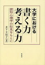 大学における書く力考える力 認知心理学の知見をもとに／井下千以子【1000円以上送料無料】