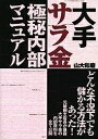 大手サラ金極秘内部マニュアル どんな不況下でも儲かる方法があった! 元敏腕支店長が暴露 大手サラ金の内部資料を全て公開 全国信用情報センターに登録されている千二百万人の人たちへ／山大和磨【1000円以上送料無料】