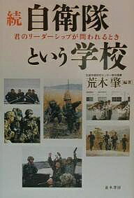 【送料無料】自衛隊という学校 続／荒木肇