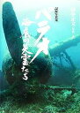 パラオ 海底の英霊たち 記録写真集/田中正文【1000円以上送料無料】