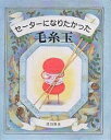 セーターになりたかった毛糸玉／津田直美【1000円以上送料無料】