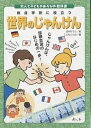 世界のじゃんけん 総合学習に役立つ じゃんけんは、国際交流のはじめの一歩!/田中ひろし/こどもくらぶ【1000円以上送料無料】