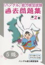 【送料無料】「ハングル」能力検定試験過去問題集5級 第2巻/ハングル能力検定協会