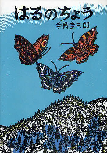 【送料無料】はるのちょう／手島圭三郎