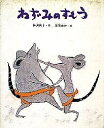 【送料無料】ねずみのすもう/神沢利子/赤羽末吉/子供/絵本