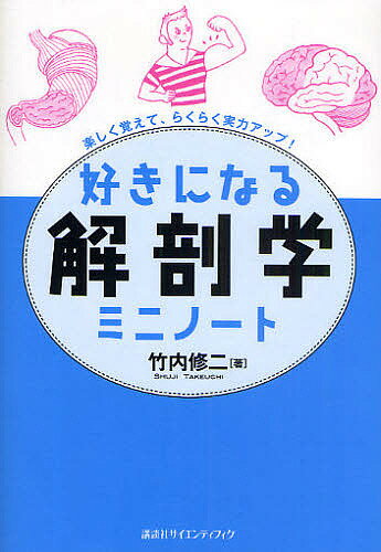 【送料無料】好きになる解剖学ミニノート 楽しく覚えて、らくらく実力アップ!／竹内修二