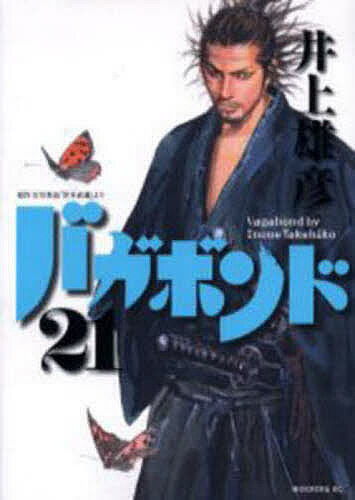 Premium （Youth） - 【送料無料】バガボンド 原作吉川英治「宮本武蔵」より 21／井上雄彦／吉川英治