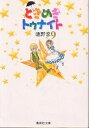 ときめきトゥナイト 9/池野恋【1000円以上送料無料】