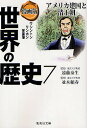 集英社 世界の歴史 世界の歴史 漫画版 7／井上大助／青木庸【1000円以上送料無料】