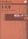 魅惑のオペラ 12【1000円以上送料無料】