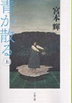 青が散る 上 新装版／宮本輝【1000円以上送料無料】