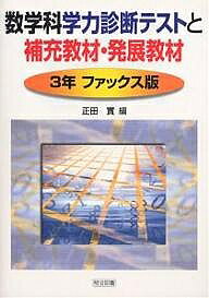 【送料無料】数学科学力診断テストと補充教材 発展教材 3年ファックス版／正田實