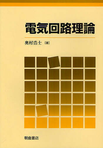 電気回路理論／奥村浩士【1000円以上送料無料】