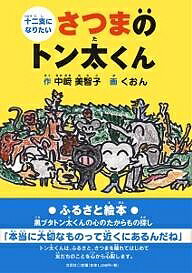 十二支になりたいさつまのトン太くん／中崎美智子／くおん【1000円以上送料無料】