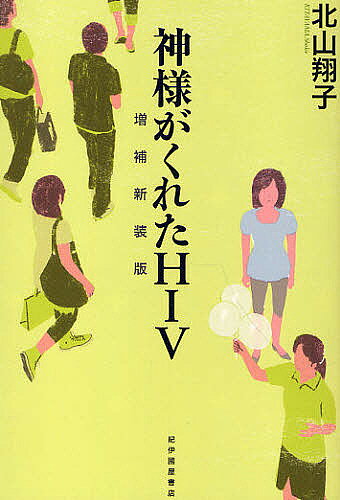 【送料無料】神様がくれたHIV／北山翔子
