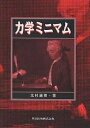 力学ミニマム／北村通英【1000円以上送料無料】