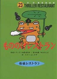 【送料無料】もののけレストラン 廉価版／松谷みよ子／たかいよしかず