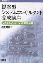 提案型システムコンサルタント養成講座 システムソリューションの具体策/加藤忠宏【1000円以上送料無料】