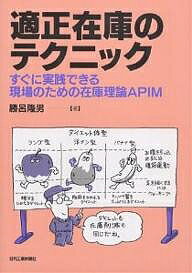 【送料無料】適正在庫のテクニック すぐに実践できる現場のための在庫理論APIM／勝呂隆男