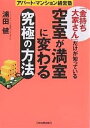 「金持ち大家さん」だけが知っている空室が満室に変わる究極の方法 アパート・マンション経営塾／浦田健【1000円以上送料無料】