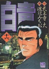 【送料無料】白竜 16／天王寺大／渡辺みちお