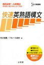 快速英熟語構文 高校必修～入試頻出／石井雅勇／ブルース原田【1000円以上送料無料】