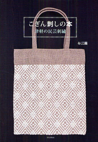 こぎん刺しの本 津軽の民芸刺繍／布芸展【1000円以上送料無料】