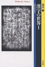 楽天bookfan 2号店 楽天市場店漢字の世界 中国文化の原点 1／白川静【1000円以上送料無料】