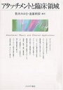 アタッチメントと臨床領域／数井みゆき／遠藤利彦【1000円以上送料無料】