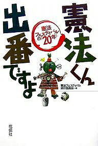 ※商品画像はイメージや仮デザインが含まれている場合があります。帯の有無など実際と異なる場合があります。著者憲法フェスティバル実行委員会(編)出版社花伝社発売日2007年05月ISBN9784763404947ページ数185Pキーワードけんぽうくんでばんですよけんぽうふえすていばるのに ケンポウクンデバンデスヨケンポウフエステイバルノニ けんぽう／ふえすていばる／じつ ケンポウ／フエステイバル／ジツ9784763404947内容紹介幻の映画や新作劇の上演、傑作コントの創作、多彩な講演者の登場と、毎年、新機軸を開拓してきた“憲法フェスティバル”。その20年の歩みは、人々の良識が、憲法の理想と深く結びついていることを如実に示している。憲法改正が声高にさけばれているが、“憲法フェスティバル”の足跡は、未完のプロジェクト日本国憲法のかぎりない可能性を物語っているだろう。※本データはこの商品が発売された時点の情報です。目次1 憲法フェスティバルの誕生—一九八七年・憲法施行四〇周年を記念して（憲法理念が侵害されている—一九八〇年代後半/憲法フェスティバルの出発 ほか）/2 憲法フェスティバル二〇年の軌跡—第一回（一九八七年）〜第二〇回（二〇〇六年）（第一回（一九八七年）/第二回（一九八八年） ほか）/3 “憲法フェスティバル”って何だ？—二〇年をふりかえって（憲法フェスティバルのめざしたもの/憲法派とフェスティバル派のジレンマ？ ほか）/4 “憲フェス実行委員”って何だ？—憲法フェスティバルと私（何のご縁か実行委員（平出吉茂）/実行委員会に恐るおそる出てみたら（高岡久子） ほか）/5 憲法フェスティバルへのエール（防波堤（ジェームス三木）/先駆的な文化企画の更なる発展を！（横井久美子） ほか）