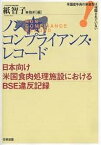 ノンコンプライアンス・レコード 日本向け米国食肉処理施設におけるBSE違反記録 米国産牛肉の安全性は保障されていない／紙智子事務所【1000円以上送料無料】