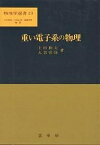 重い電子系の物理／上田和夫／大貫惇睦【1000円以上送料無料】