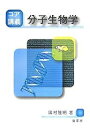 コア講義分子生物学/田村隆明【1000円以上送料無料】