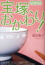 宝塚、おかわり!/荷宮和子【1000円以上送料無料】