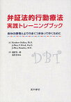 弁証法的行動療法実践トレーニングブック 自分の感情とよりうまくつきあってゆくために／マシュー・マッケイ／ジェフリー・C・ウッド／ジェフリー・ブラントリー【1000円以上送料無料】