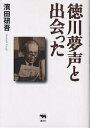 徳川夢声と出会った／濱田研吾【1000円以上送料無料】