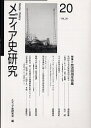 メディア史研究 第20号/メディア史研究会【1000円以上送料無料】