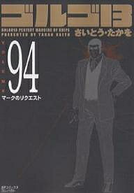ゴルゴ13 94／さいとうたかを【1000円以上送料無料】